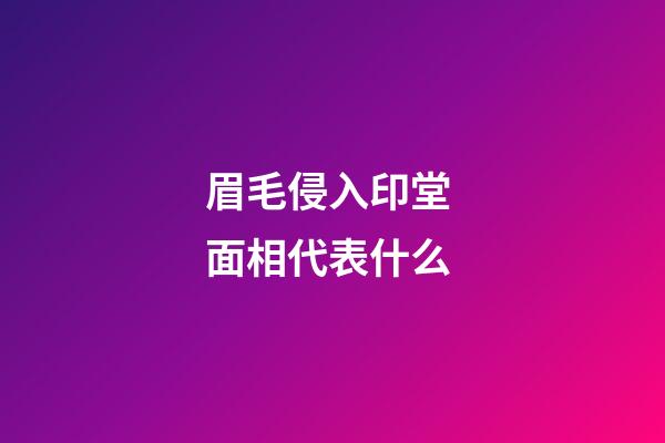 眉毛侵入印堂 面相代表什么